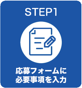 応募フォームに必要事項を入力