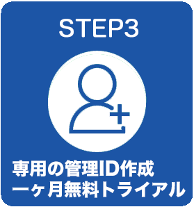 一ヶ月無料トライアル